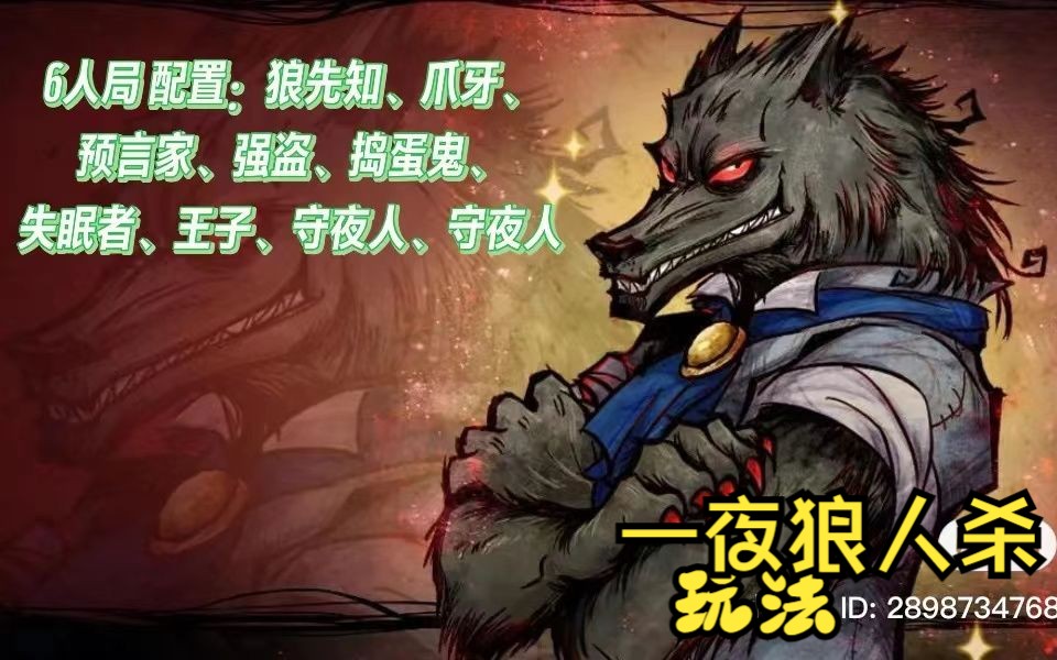 一夜狼人杀 B站