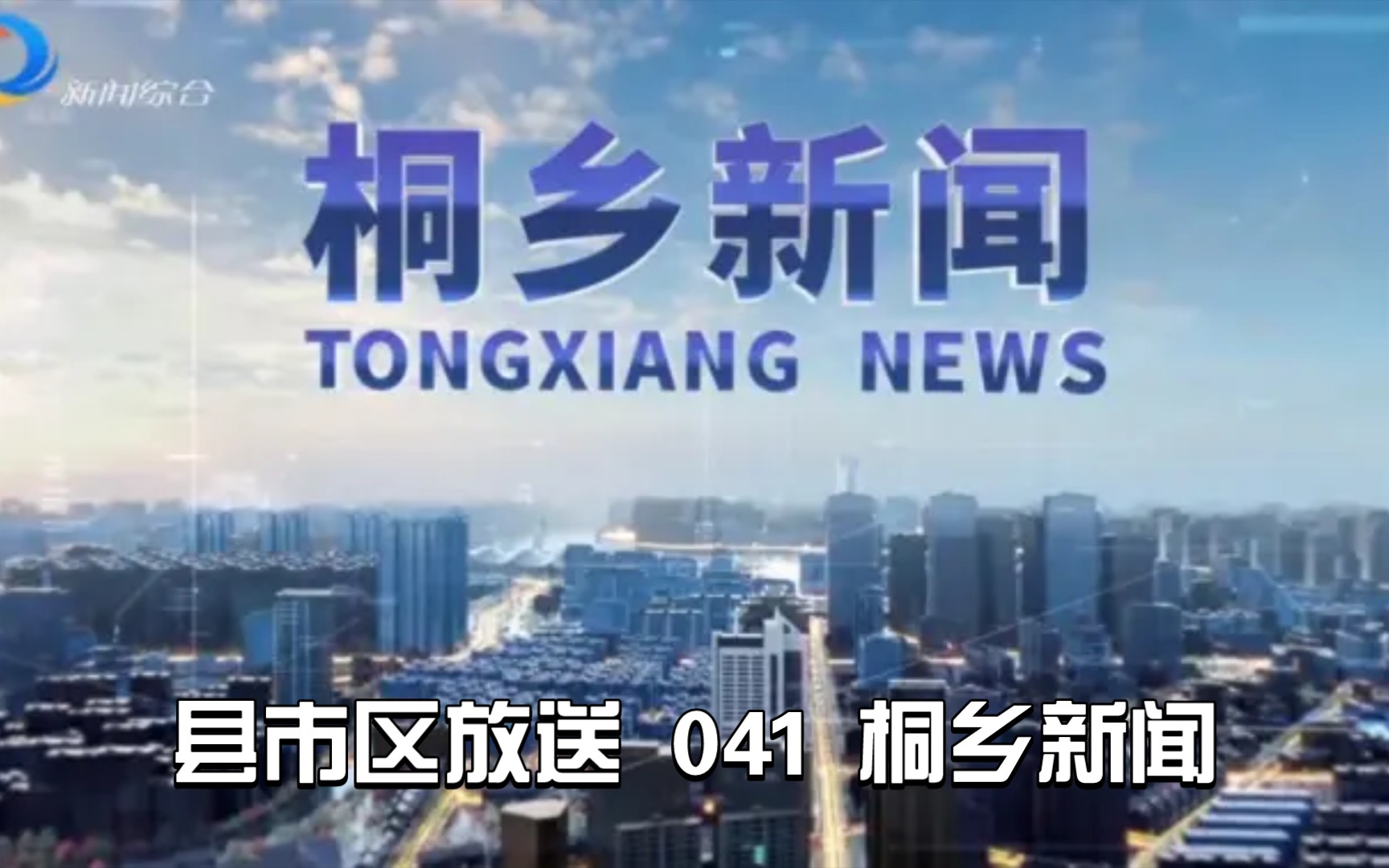 【县市区放送第41集】浙江省嘉兴市桐乡市广播电视台《桐乡新闻》20240219片头+内容提要+片尾哔哩哔哩bilibili