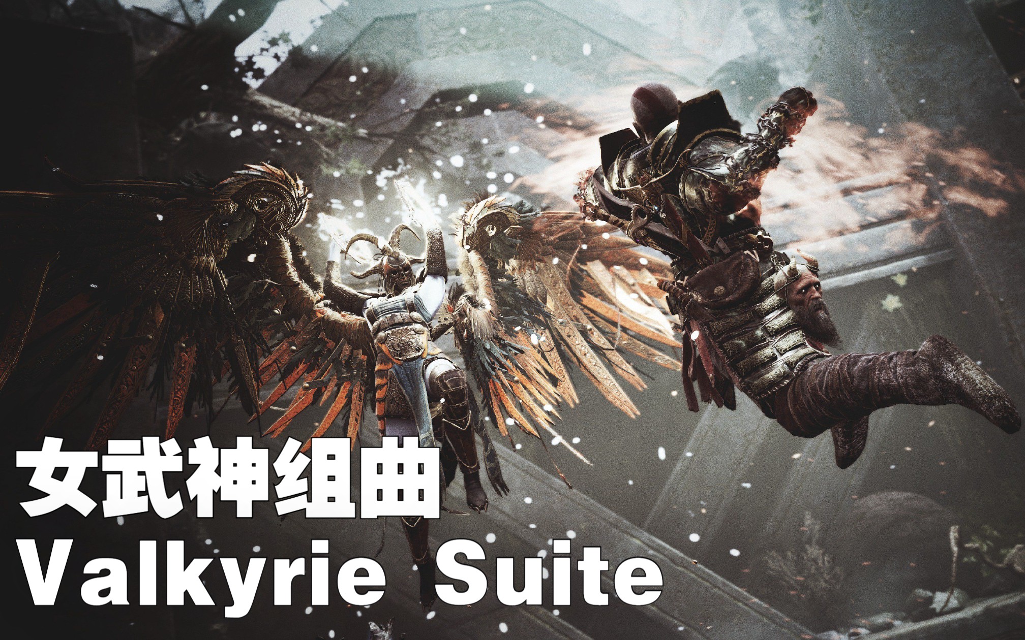 [图]【GOW4】战神2018版未释出版本原声带 - Valkyrie Suite | 女武神组曲