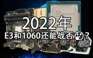 【游戏测试】22年了1231V3和1063还能蹭出怎么样的火花？