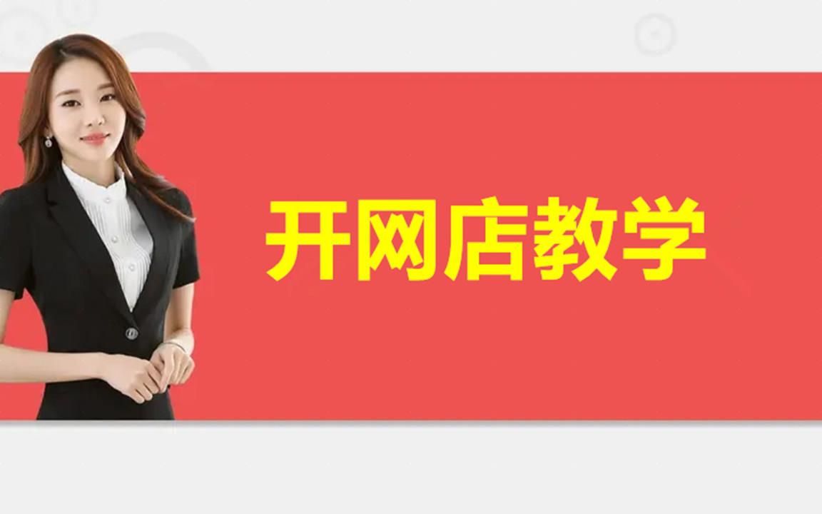 2021新手如何开淘宝店,淘宝免费开店流程,开店必备知识科普哔哩哔哩bilibili