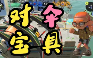 Download Video: [Splatoon3/Pyon]对 伞 宝 具！！！！