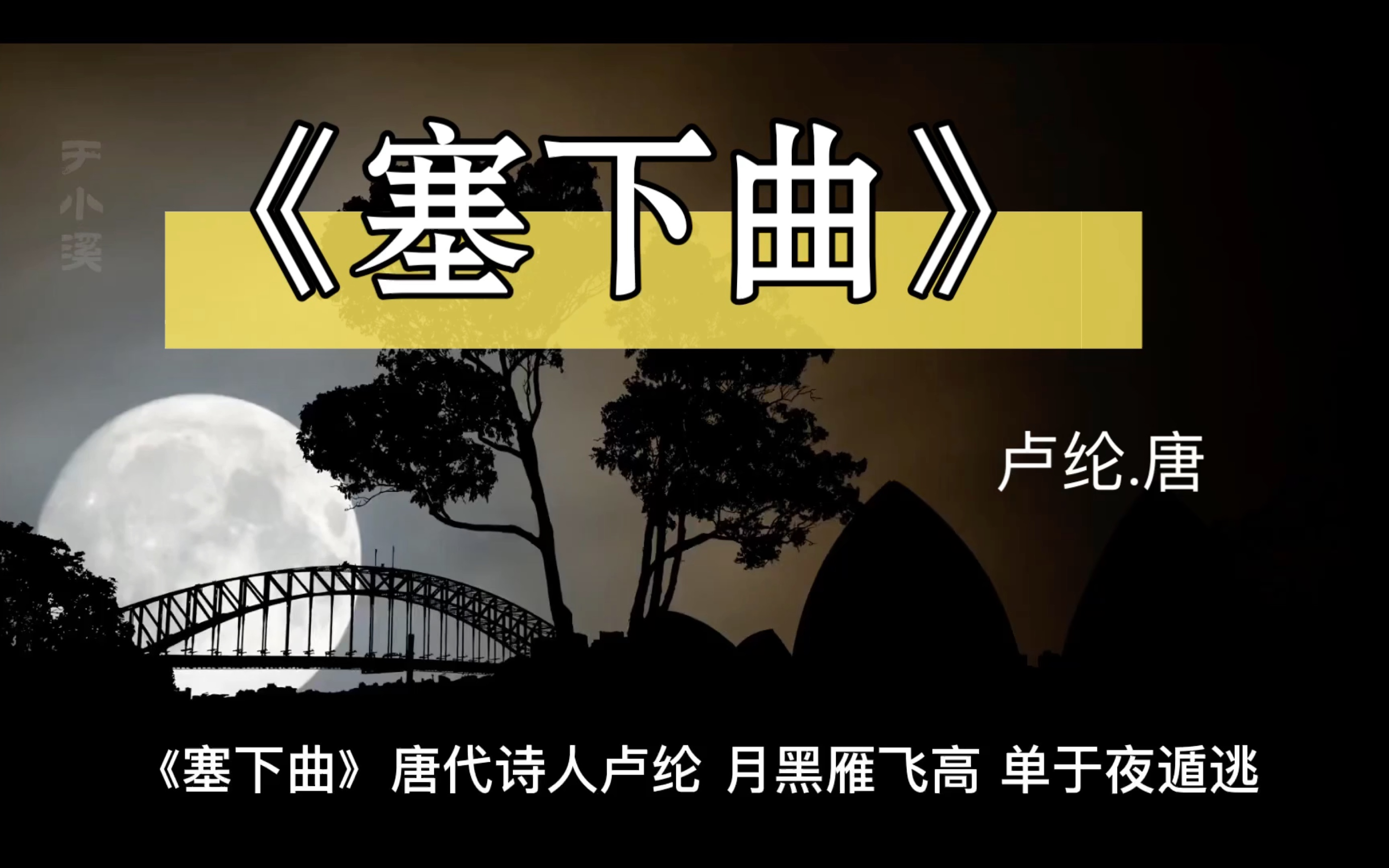 古诗欣赏《塞下曲》唐朝诗人卢纶