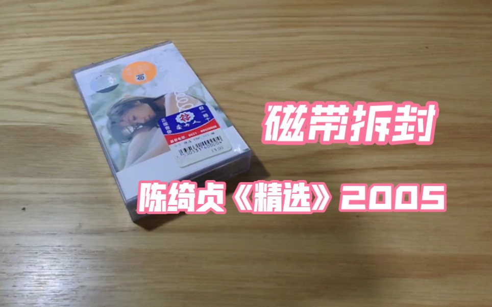 [图]拆封一张18年前的磁带！陈绮贞《精选》