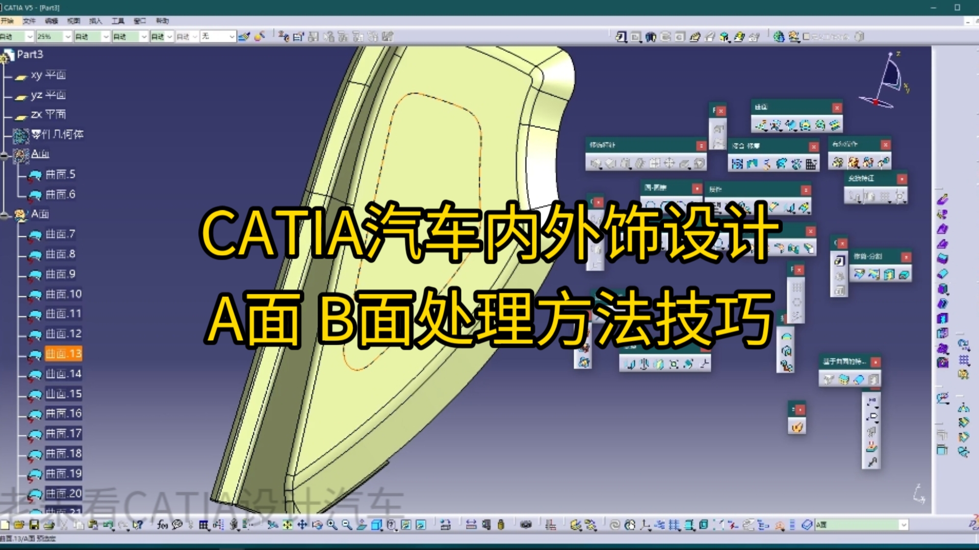 CATIA汽车内外饰设计A面B面处理方法技巧哔哩哔哩bilibili