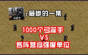 Video herunterladen: 【心灵终结】1000个弓箭手的悲惨故事