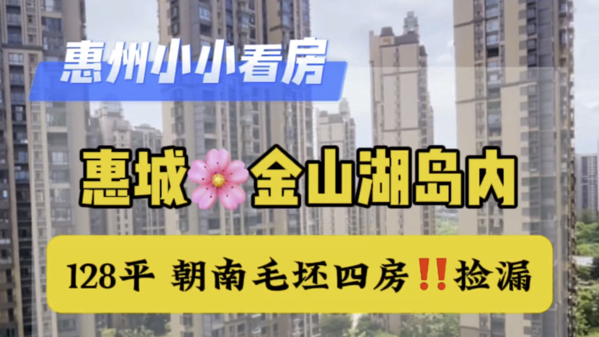 听说,业主顶不住了𐟘�梀橇‘山湖四房捡漏|惠州惠城区河南岸#河南岸买房#惠城区买房#金山湖买房#好房推荐 #惠州房产 #高性价比好房 #买房 #买房 #房...