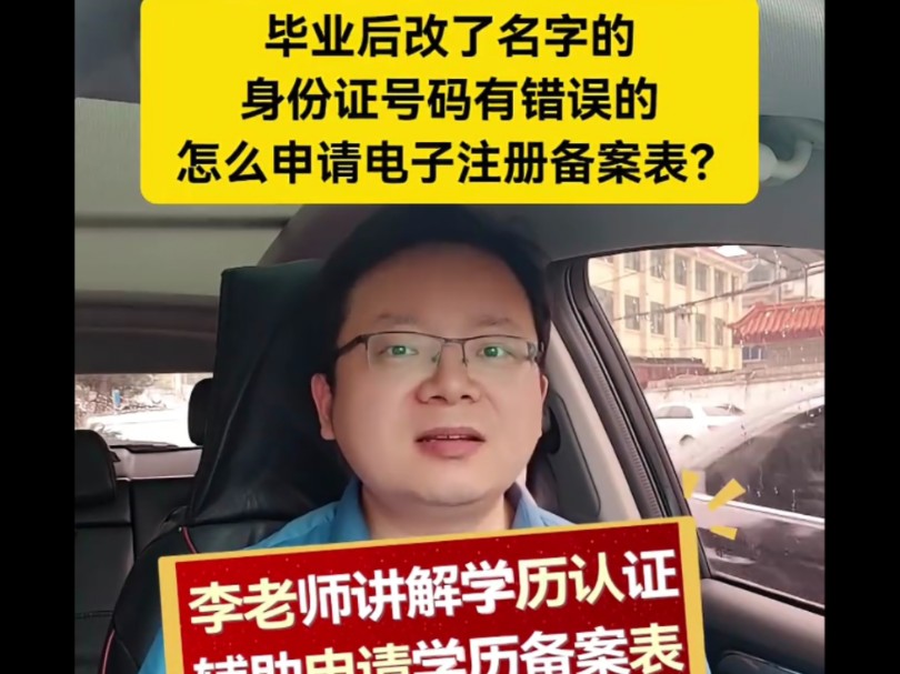 毕业后改名字了,姓名更改,身份证号码有错误,怎么申请电子注册备案表? 学信网身份核验老是失败,核验次数用完了,实人验证不通过怎么办?哔哩哔...