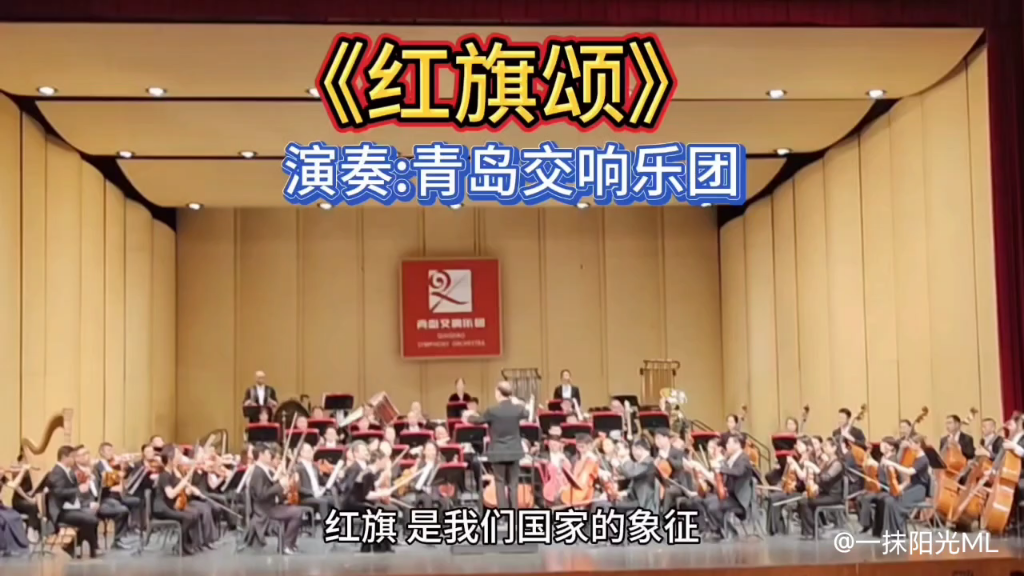 庆“七一”音乐会 青岛交响乐团演奏《红旗颂》旋律优美 气势磅礴哔哩哔哩bilibili