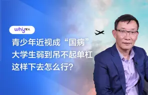 Télécharger la video: 王小宁：青少年近视成“国病” 这怎么行?