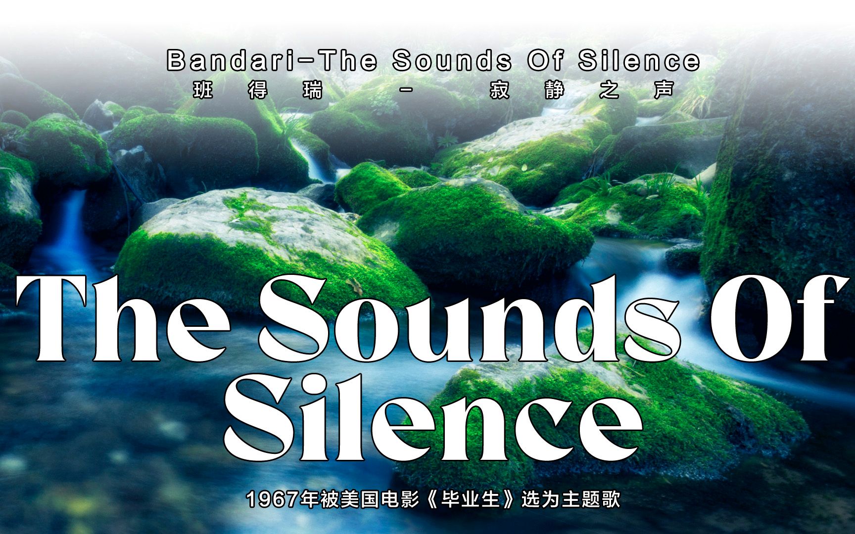 [图]Bandari - The Sounds Of Silence班得瑞-寂静之声/缓缓音乐静静听