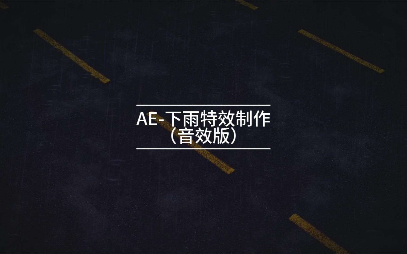 [图]【小宇】AE-下雨特效制作 （音效版）