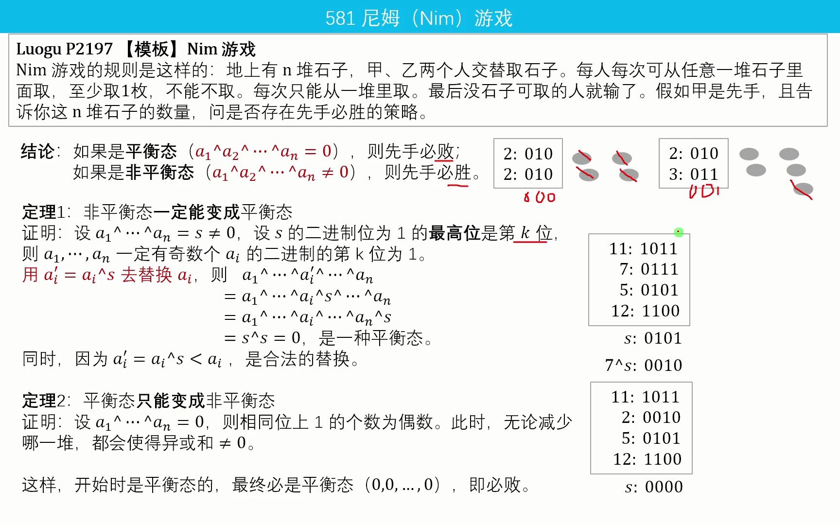 581 尼姆(nim)游戏【博弈论】