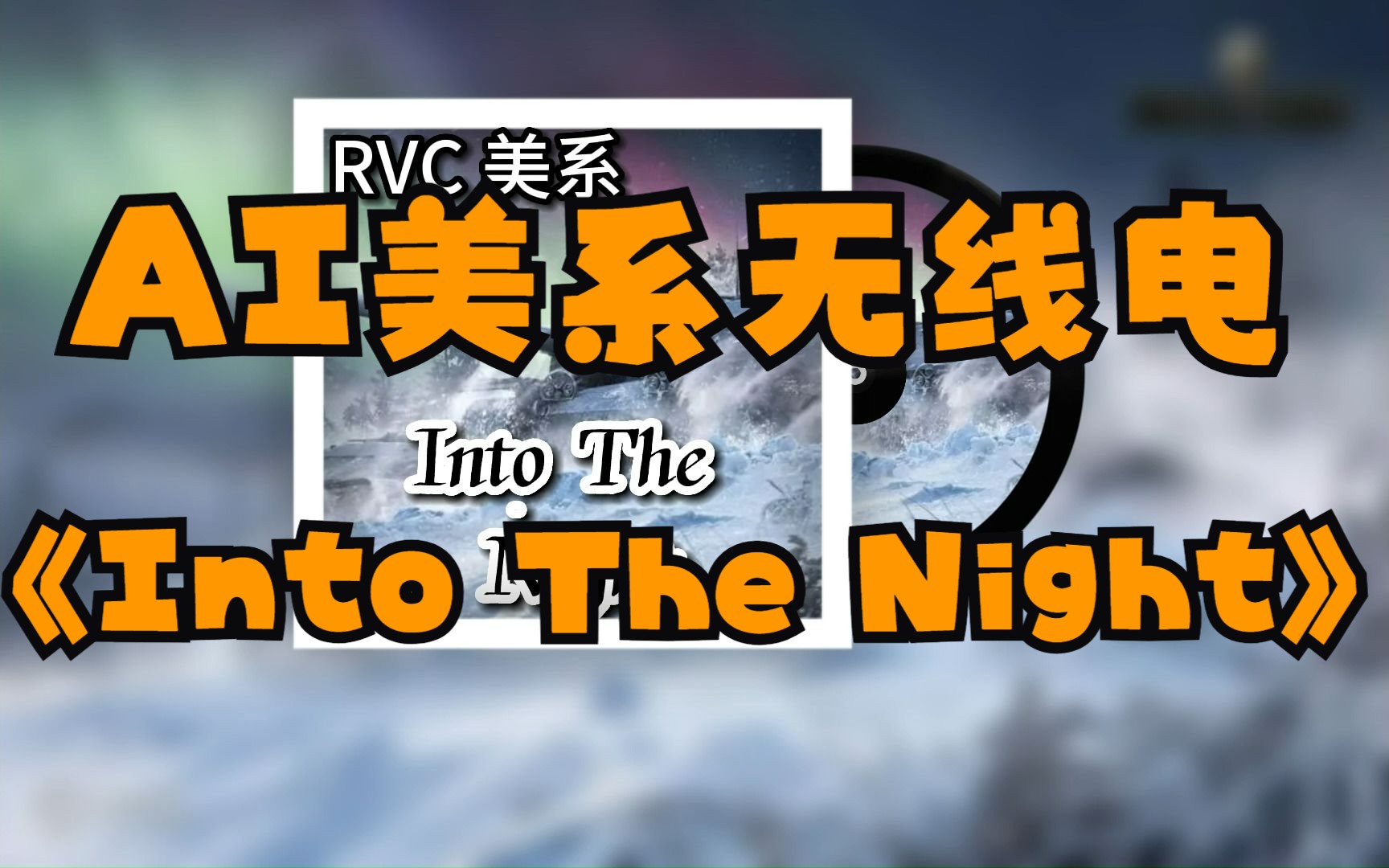 [图]【AI美系男女车长】Into The Night（夜に駆ける）