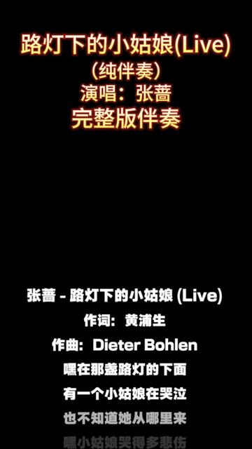 路灯下的小姑娘(live) 路灯下的小姑娘(live)_纯伴奏_张蔷_完整版伴奏