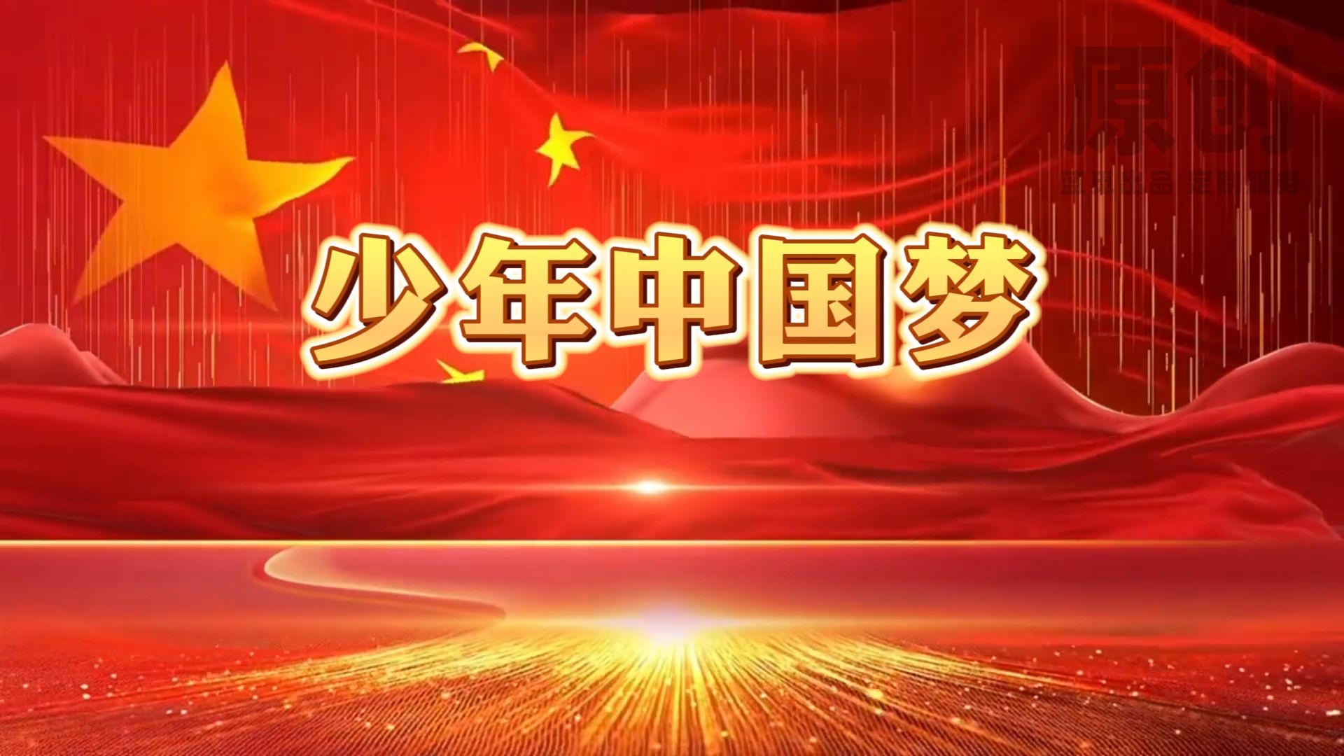 《少年中国梦》朗诵背景视频 文稿 音乐