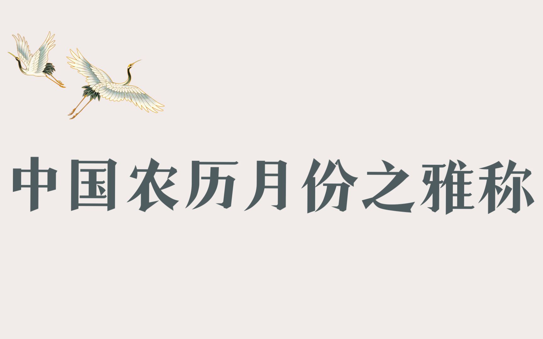 【中国传统文化之美】中国人独有的取名方式,农历月份之雅称哔哩哔哩bilibili