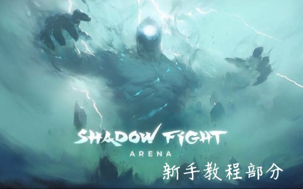 [图]《Shadow fight: Arena》暗影格斗：竞技场 新手教程部分游玩