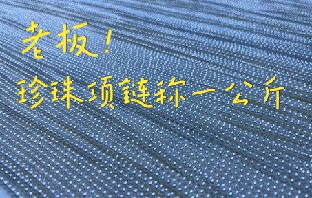 [图]你以为珍珠项链按颗卖？按串卖？No！No！No！我们原料商出货，都是按斤卖