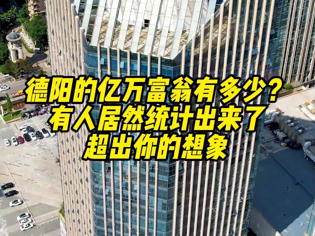 德阳有多少亿万富翁?有人居然做了统计,真实数据超出你的想象……哔哩哔哩bilibili