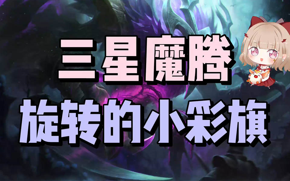 【云顶之弈】三星魔腾!旋转的小彩旗!