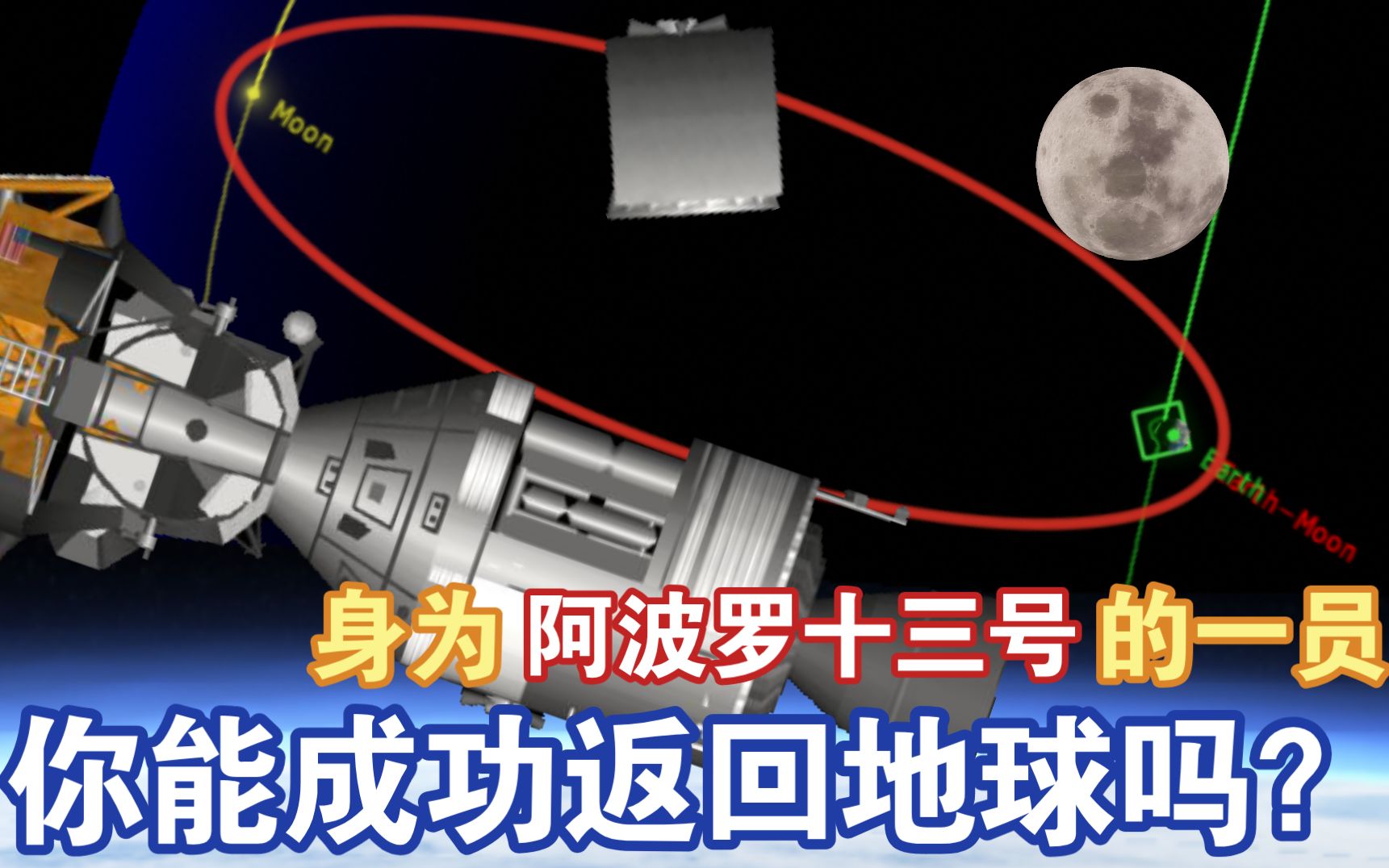 [图]《互动视频》现在阿波罗十三号的命运由你掌控！--SpaceflightSimulator