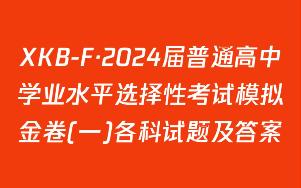 XKBFⷮŠ2024届普通高中学业水平选择性考试模拟金卷(一)各科试题及答案哔哩哔哩bilibili