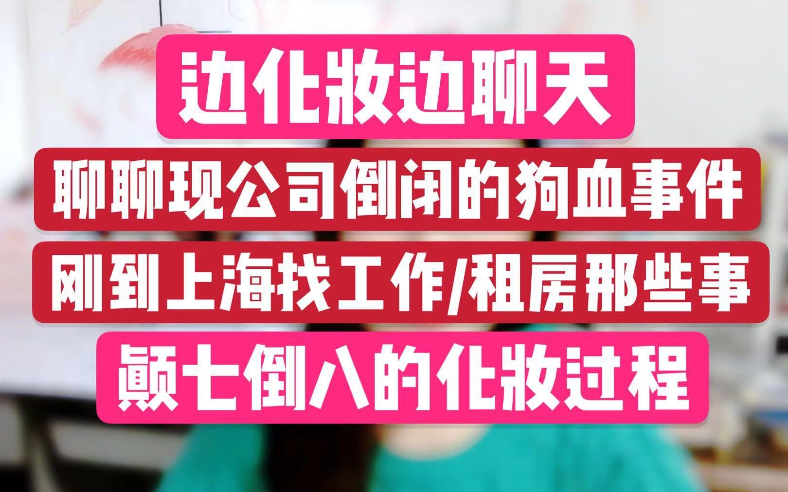 边化妆边聊天,终于体会到农民工讨要工资的心情!哔哩哔哩bilibili