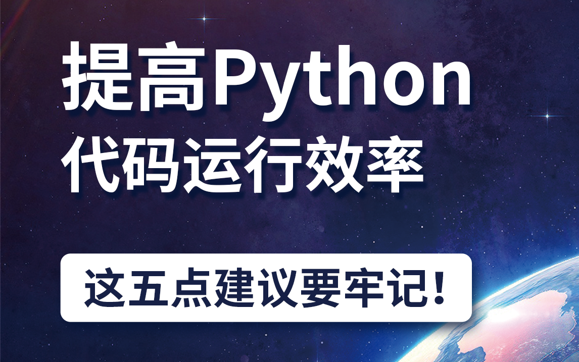 提高python代码运行效率,这五点一定要牢记!哔哩哔哩bilibili