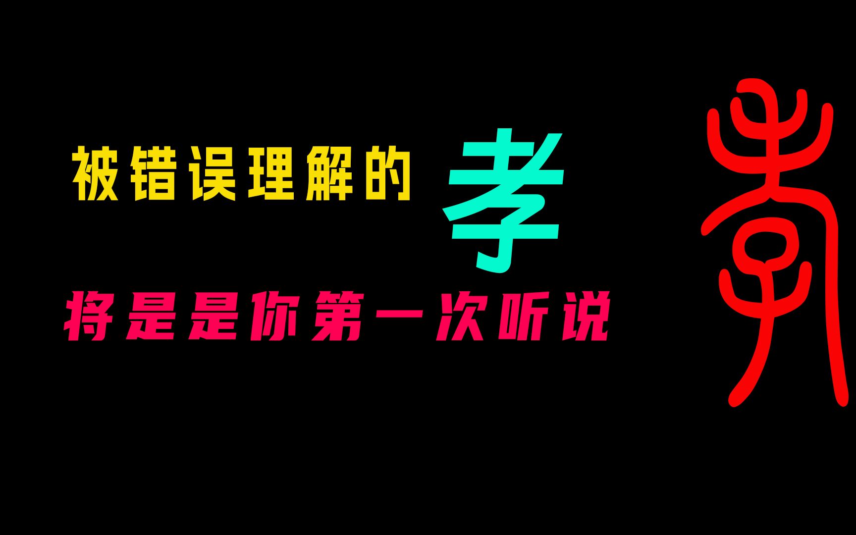 孝的真正含义,你不出意外应该是第一次听说.哔哩哔哩bilibili