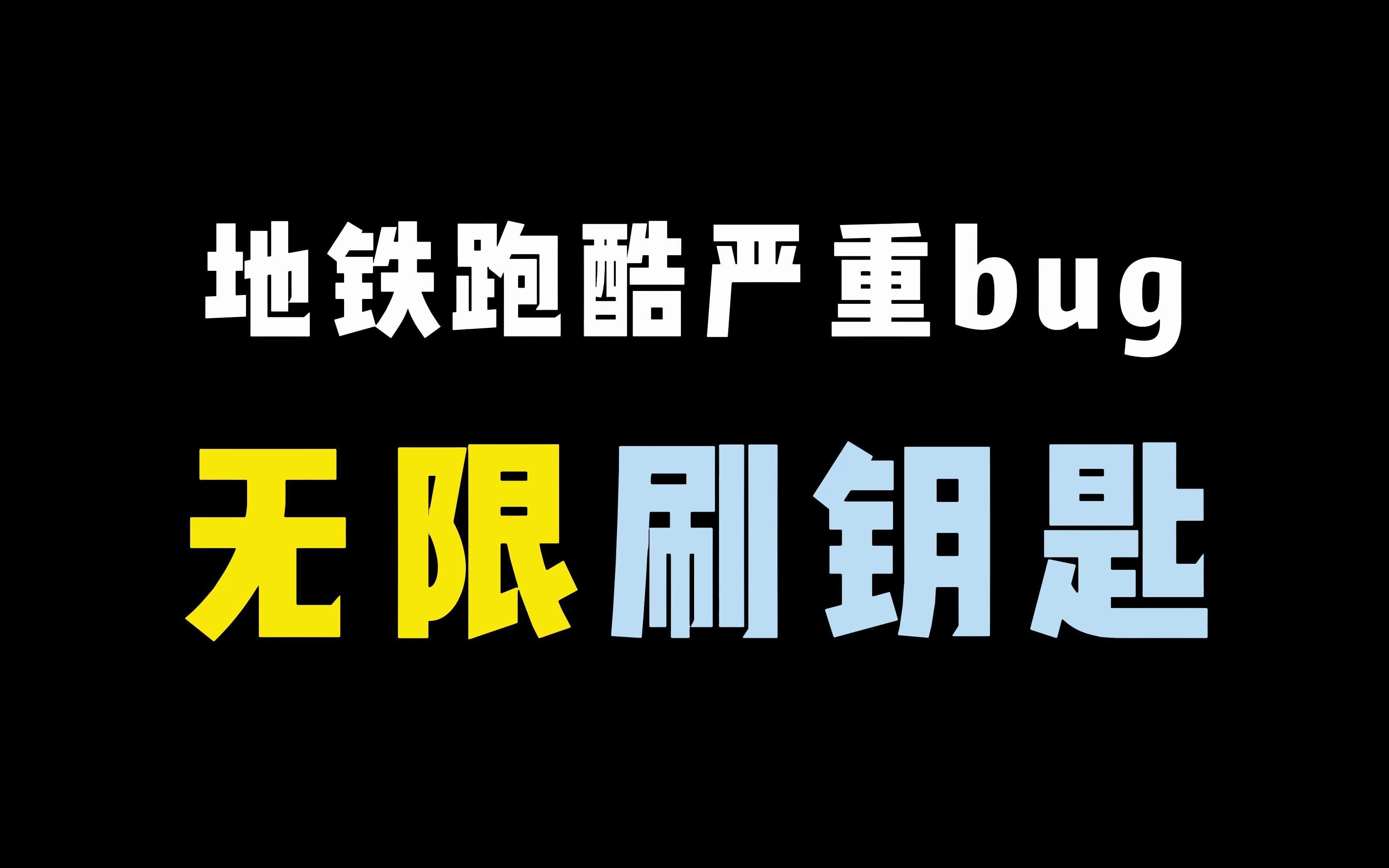 [图]地铁跑酷：游戏中可以无限刷钥匙？怎么做到的？