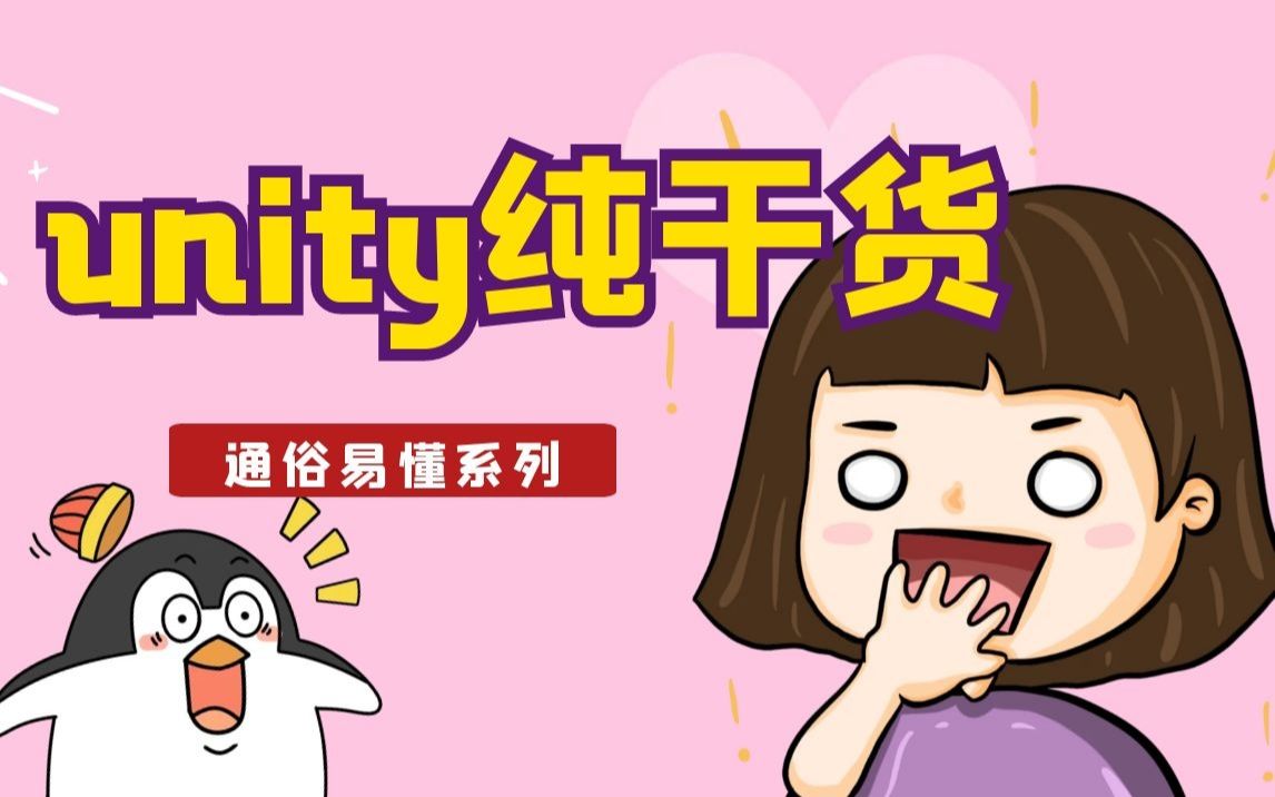 unity纯干货之unity面试真的有“鸭梨”这么大? 第三期哔哩哔哩bilibili