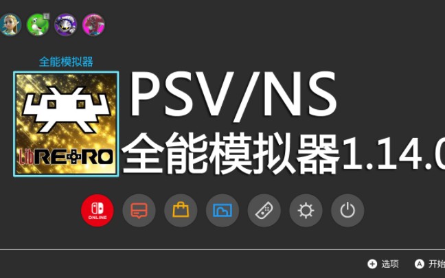 [图]【更新】PSV/NS全能模拟器1.14.0 / NS全能模拟器世嘉土星SS游戏合集演示[我干UFO制作合集]