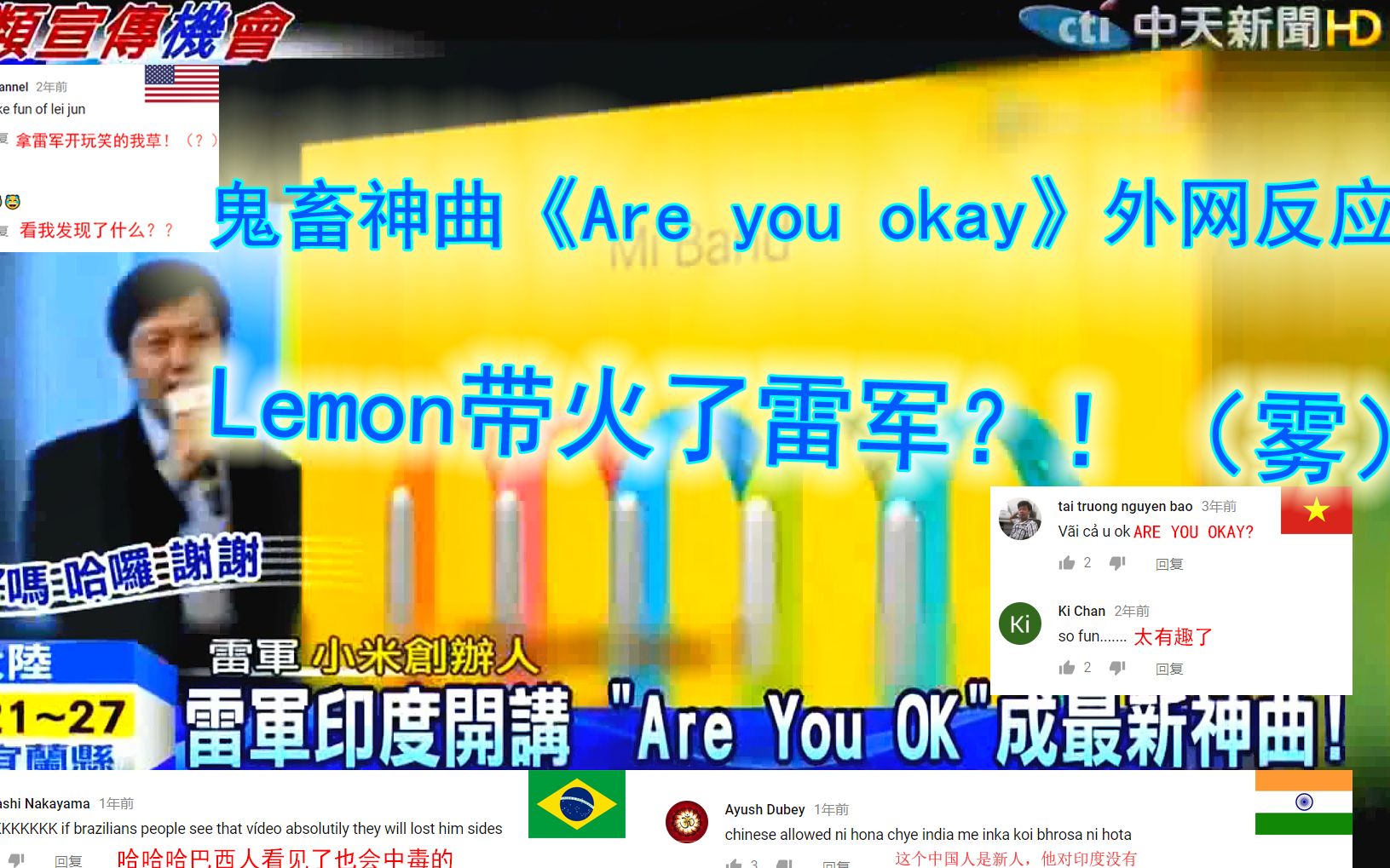 [图]Lemon大佬x雷军 的鬼畜神曲《Are you okay》外网反应，居然还上了湾湾新闻？