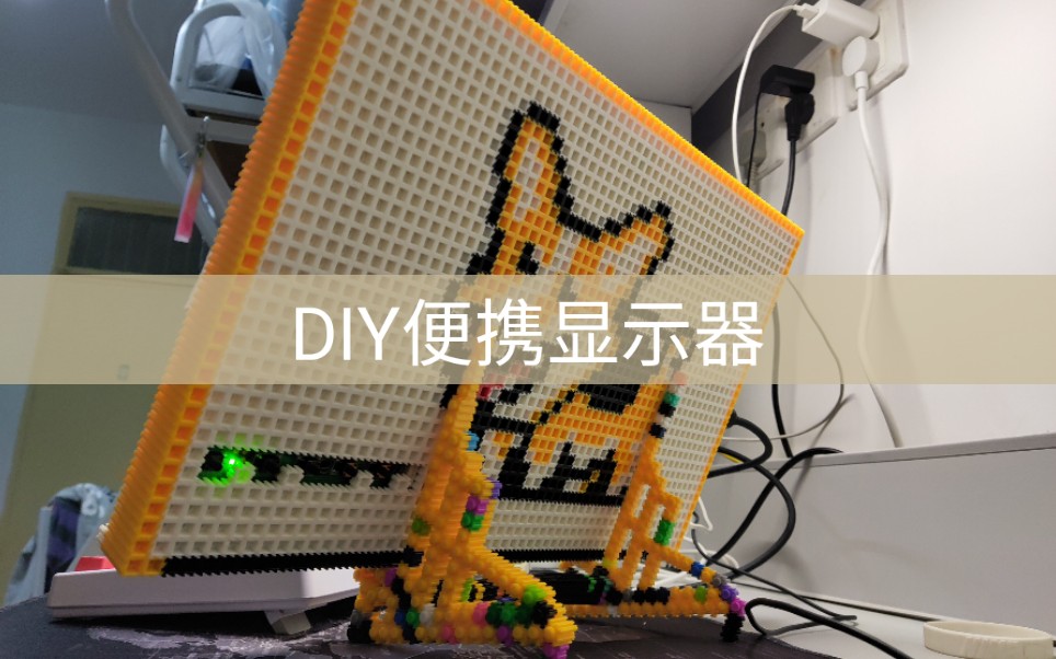 diy便携显示器 微积木显示器 笔记本屏幕 便携屏幕 diy屏幕 144hz显示器 ips屏幕哔哩哔哩bilibili