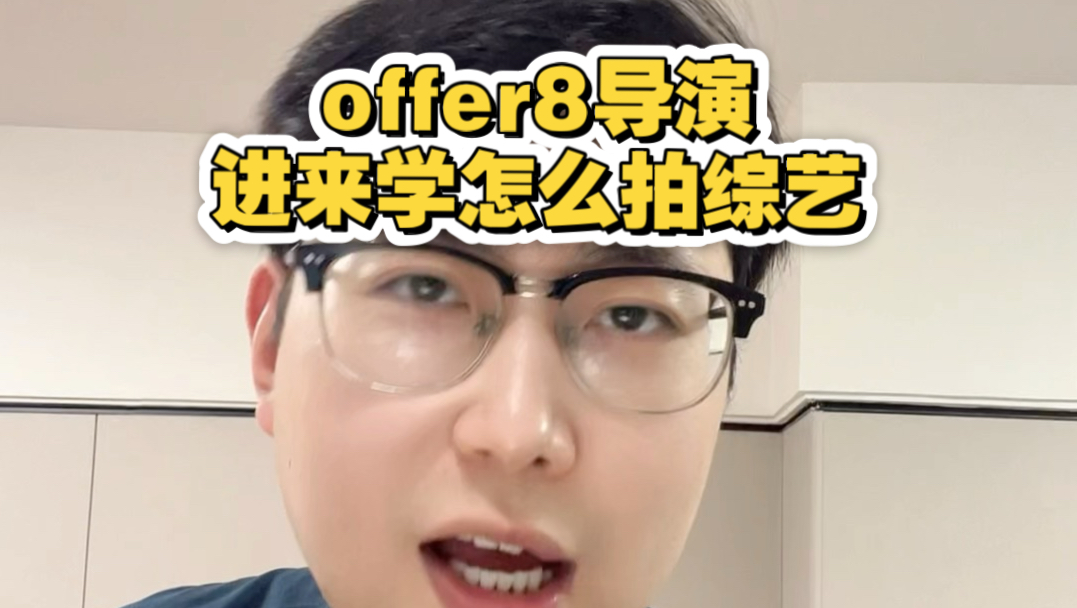 Offer8导演进来学怎么拍医学综艺