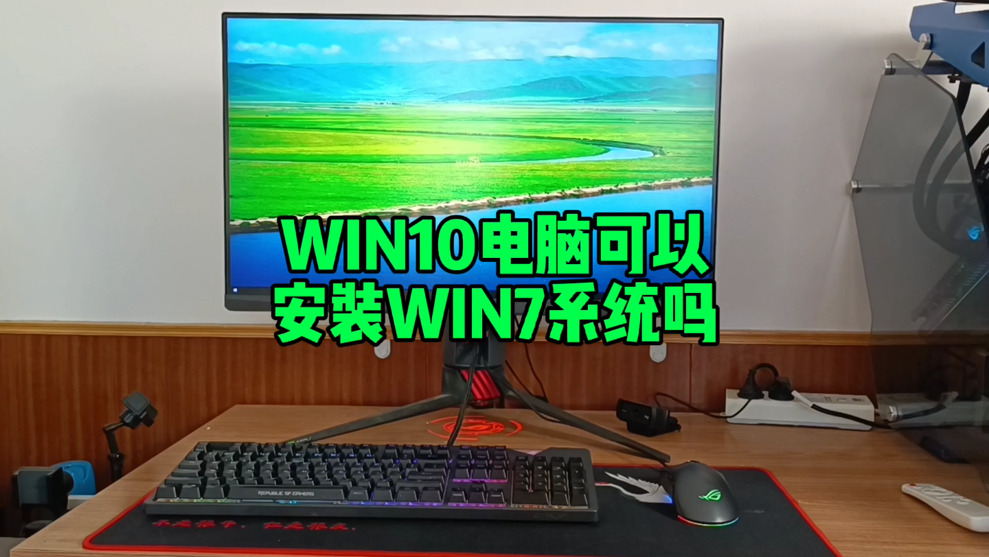 [图]WIN10电脑可以装WIN7系统吗？