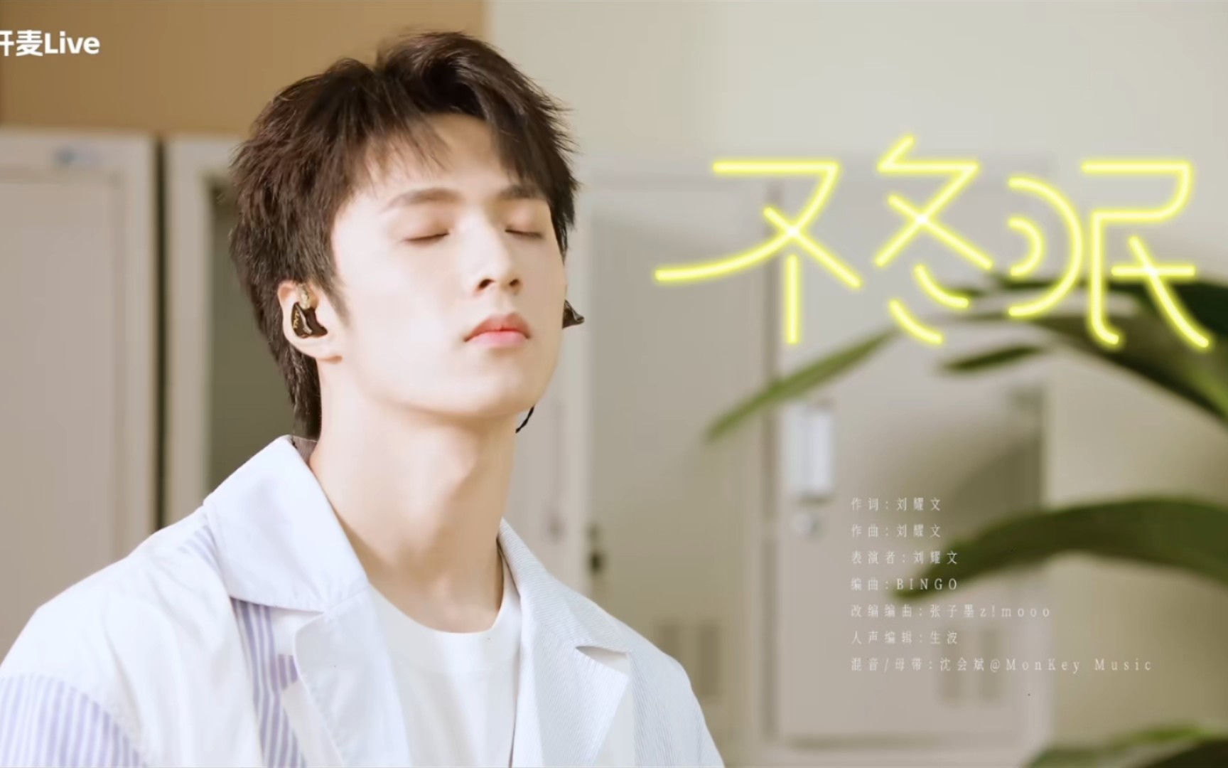 【刘耀文】《不冬眠》| 改编后的好好听啊 | "造夏"音乐分享会