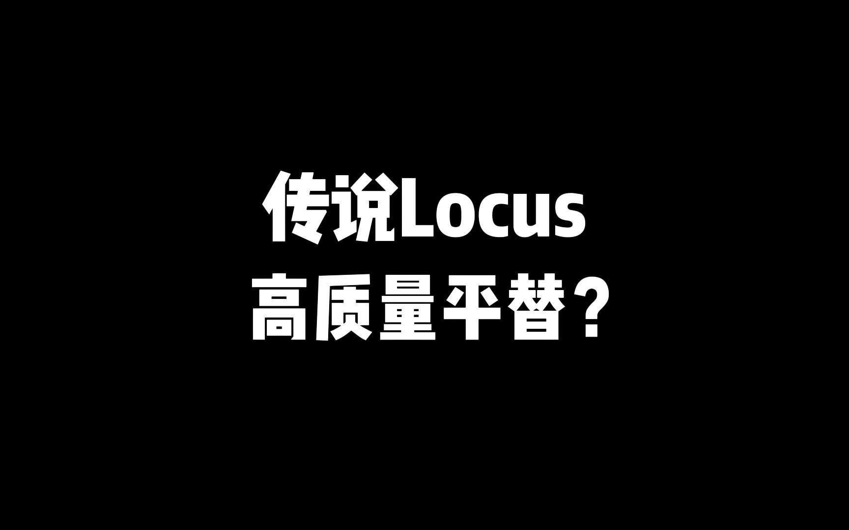 传说Locus的完美平替?电子竞技热门视频