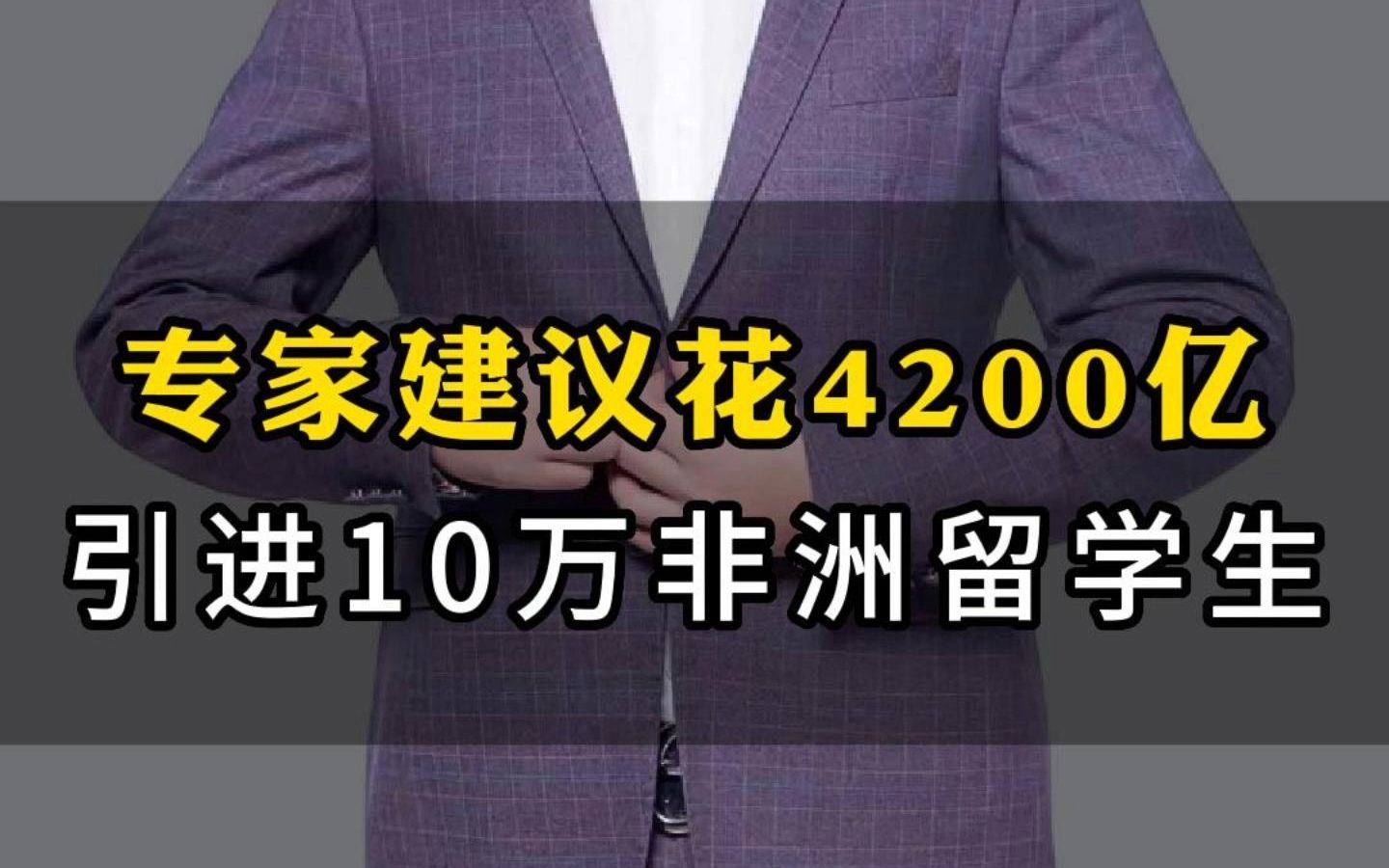 专家建议花4200亿引进10万非洲留学生哔哩哔哩bilibili