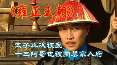 雍正王朝第93集，太子因反叛再次被废，十三阿哥也被圈禁宗人府_哔哩哔