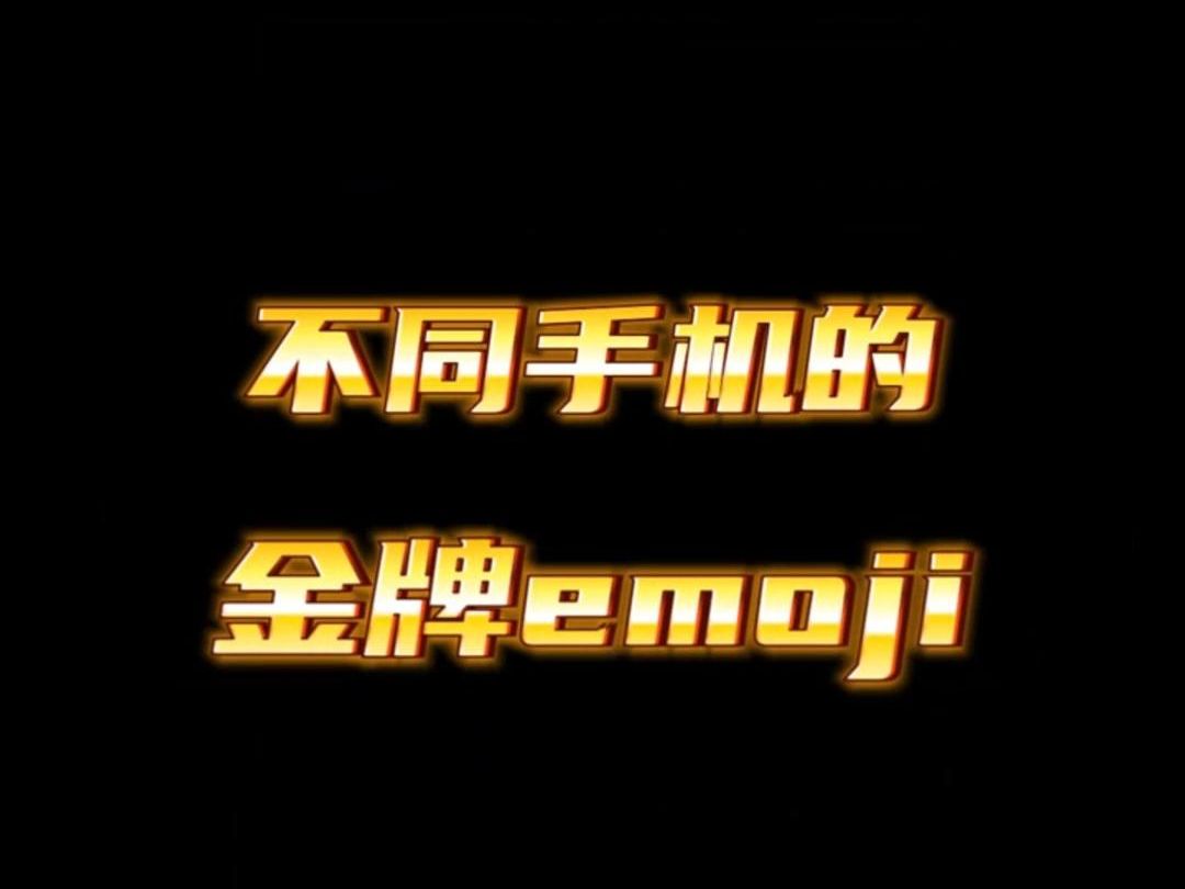 不同手机的金牌emoji哔哩哔哩bilibili