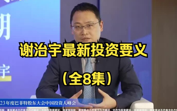 【基金经理】兴全谢治宇最新投资要义(全8集)7年5倍现在不行了吗?