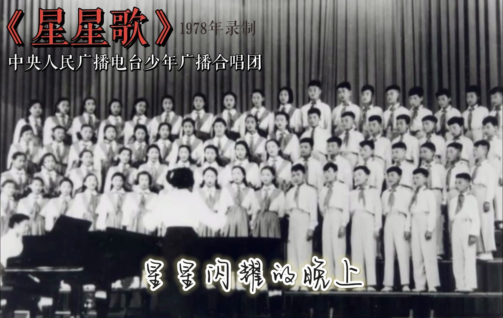 《星星歌》中央人民广播电台少年广播合唱团(1978年)哔哩哔哩bilibili