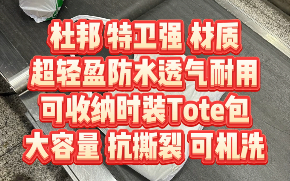 杜邦特卫强环保材质,超轻高强度抗撕裂防水透气可机洗双层巧妙设计可收纳大容量Tote包,极简CleanFit设计哔哩哔哩bilibili