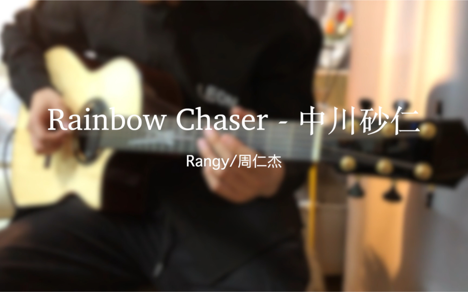 [图]【指弹吉他】适合喝茶聊天BGM！《彩虹猎人》中川砂仁（Rainbow chaser）【Rangy周仁杰】