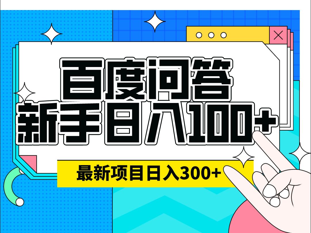 蓝海ai掘金工具百度宝藏家乡问答项目掘金,日入100 ,可以矩阵做