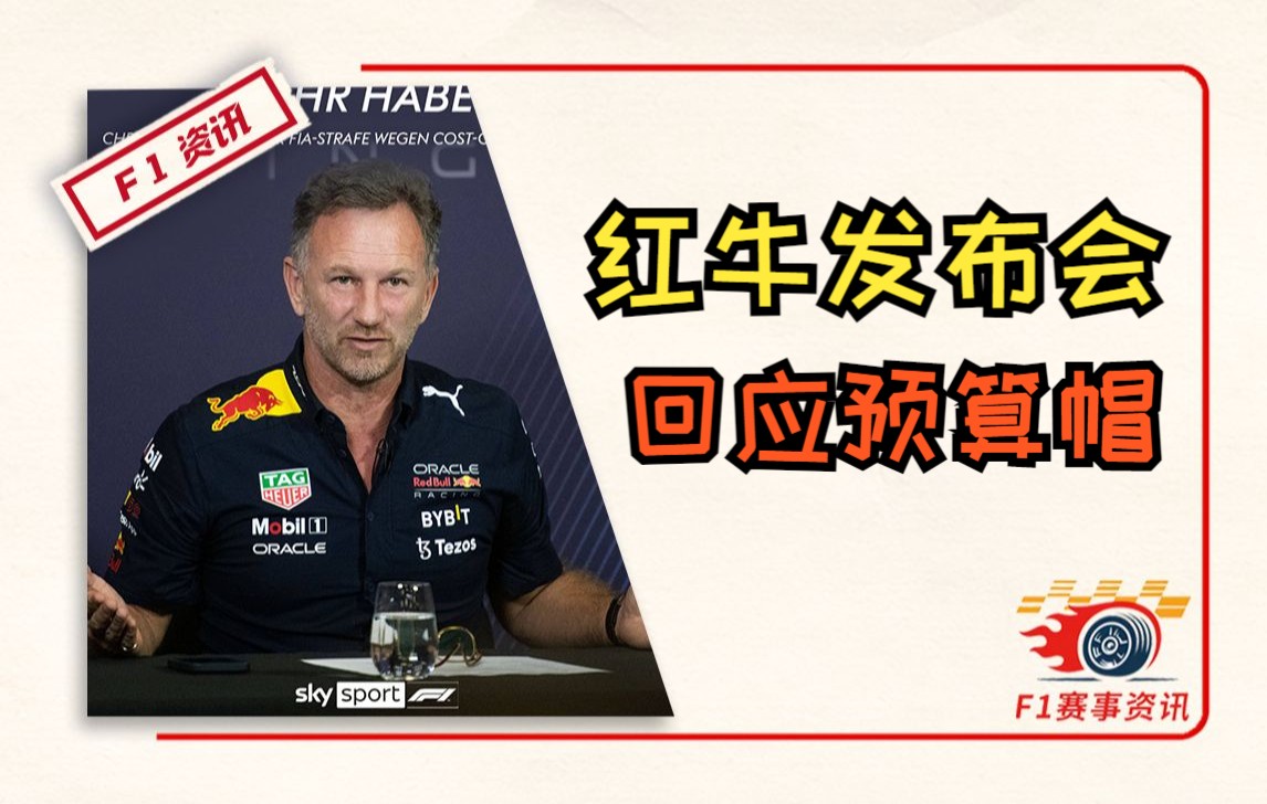 【F1红牛新闻发布会】霍纳回应预算超支及处罚 | 塞德尔:那可能又是一个童话般的故事哔哩哔哩bilibili