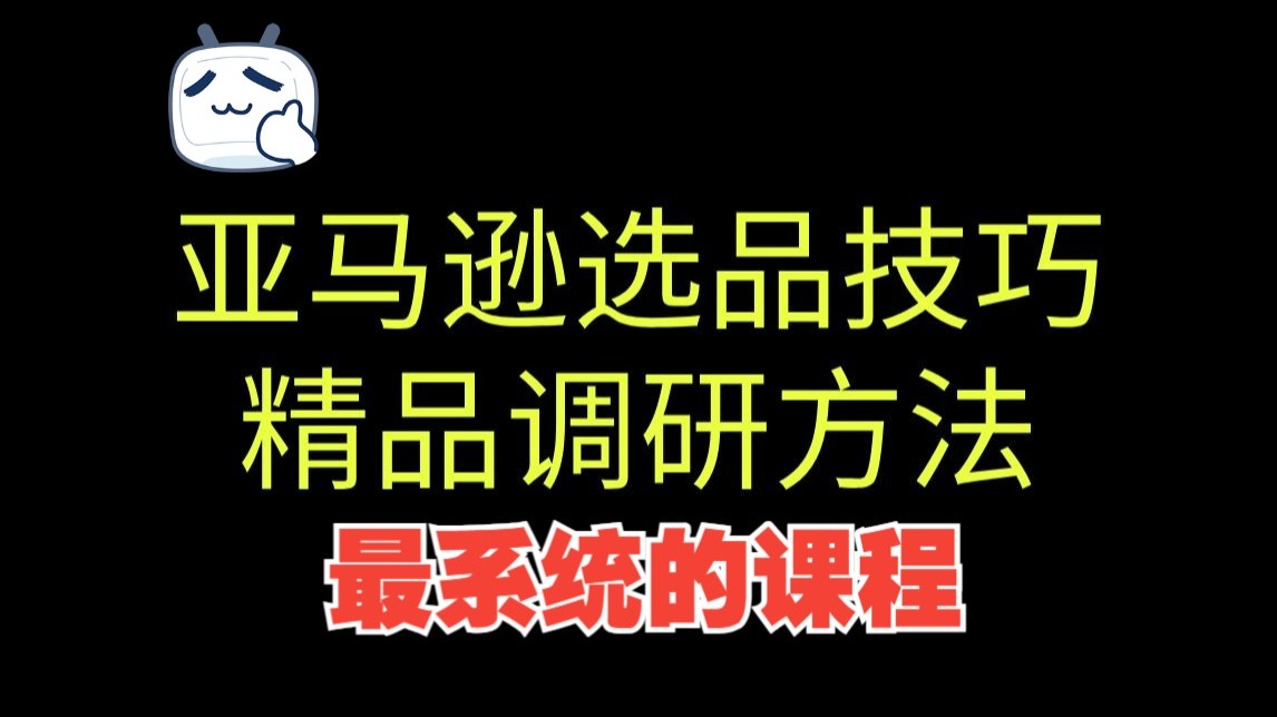 亚马逊选品调研技巧--偏向于精品调研