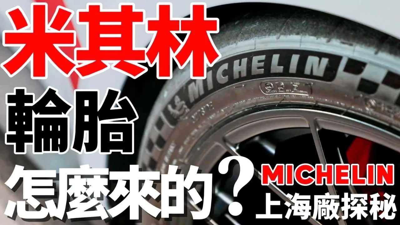 米其林轮胎怎麽来的?Michelin 上海工厂采访!哔哩哔哩bilibili